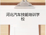 河北汽车技能培训学校