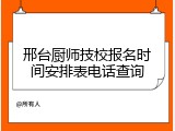 邢台厨师技校报名时间安排表电话查询