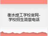衡水焊工学校官网-学校招生简章电话