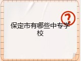 保定市有哪些中专学校
