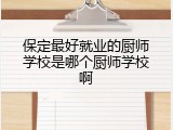 保定最好就业的厨师学校是哪个厨师学校啊