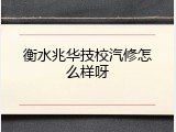 衡水兆华技校汽修怎么样呀