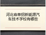 河北省单招新能源汽车技术学校有哪些