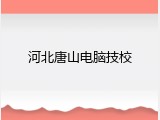 河北唐山电脑技校