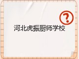 河北虎振厨师学校