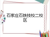 石家庄石铁技校二校区
