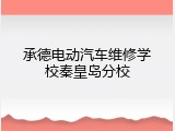 承德电动汽车维修学校秦皇岛分校