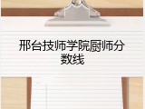 邢台技师学院厨师分数线