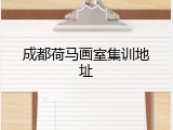 成都荷马画室集训地址