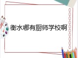衡水哪有厨师学校啊