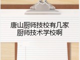 唐山厨师技校有几家厨师技术学校啊