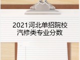 2021河北单招院校汽修类专业分数