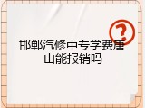邯郸汽修中专学费唐山能报销吗