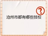 沧州市都有哪些技校