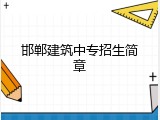邯郸建筑中专招生简章