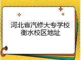 河北省汽修大专学校衡水校区地址