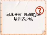 河北张家口短期厨师培训多少钱