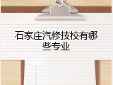 石家庄汽修技校有哪些专业
