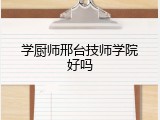 学厨师邢台技师学院好吗