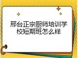 邢台正宗厨师培训学校短期班怎么样