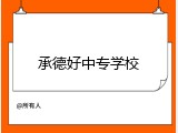 承德好中专学校