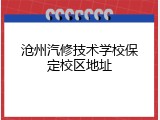 沧州汽修技术学校保定校区地址