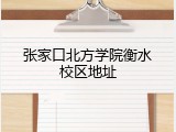 张家口北方学院衡水校区地址