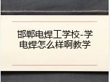 邯郸电焊工学校-学电焊怎么样啊教学