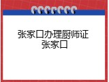 张家口办理厨师证 张家口