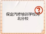 保定汽修培训学校河北分校