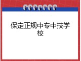保定正规中专中技学校