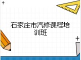 石家庄市汽修课程培训班