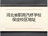 河北省职高汽修学校保定校区地址