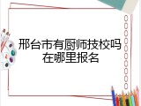 邢台市有厨师技校吗在哪里报名