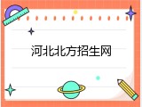 河北北方招生网
