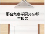 邢台免费学厨师在哪里报名