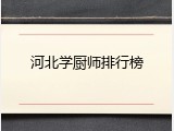 河北学厨师排行榜