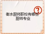 衡水厨师职校有哪些 厨师专业