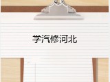 学汽修河北