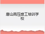 唐山高压焊工培训学校