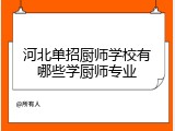 河北单招厨师学校有哪些学厨师专业