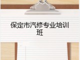 保定市汽修专业培训班