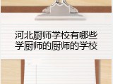 河北厨师学校有哪些学厨师的厨师的学校