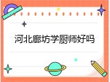 河北廊坊学厨师好吗