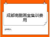 成都南鹏画室集训费用