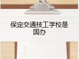保定交通技工学校是国办