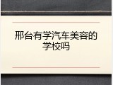 邢台有学汽车美容的学校吗