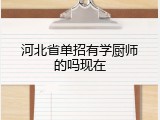 河北省单招有学厨师的吗现在