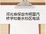 河北省保定市明星汽修学校衡水校区电话