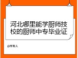 河北哪里能学厨师技校的厨师中专毕业证